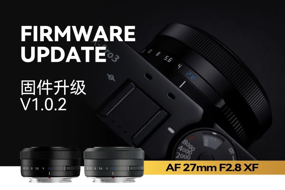 铭匠光学发布新款富士口27mm F2.8自动镜头固件V1.0.2