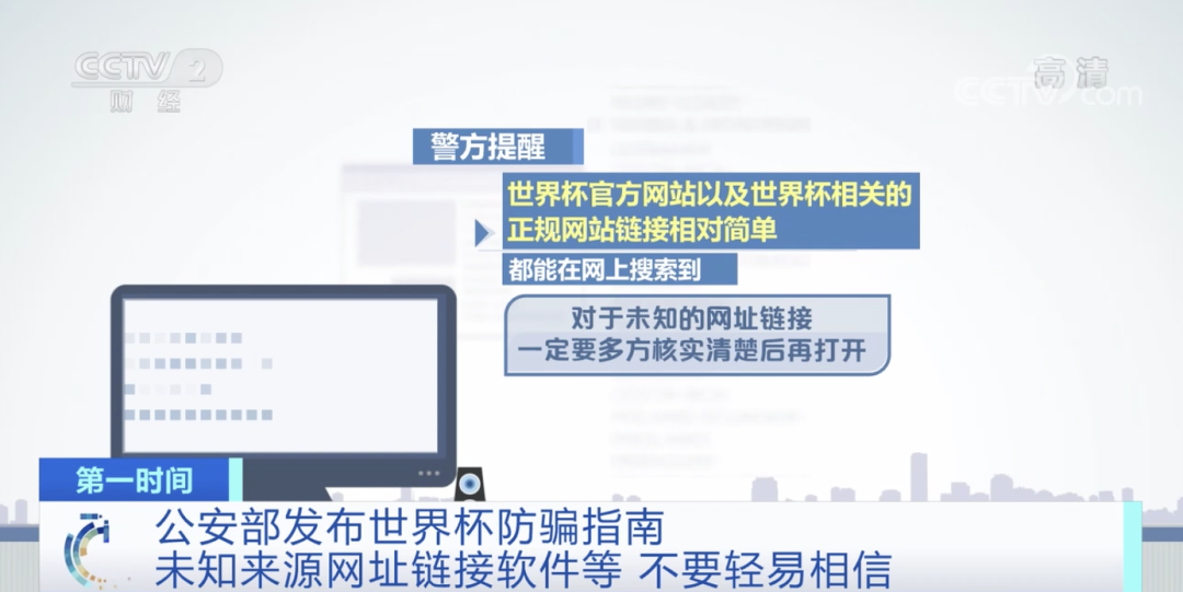 公安部紧急发布！世界杯防骗指南，请查收→