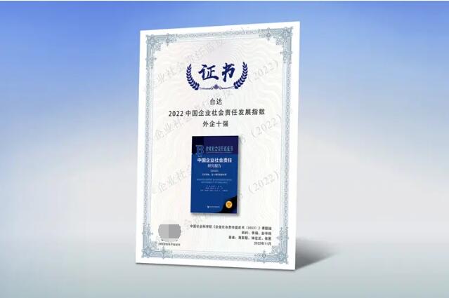 台达凭借在可持续发展领域的不断创新与突破，连续八年入选“中国企业社会责任发展指数 外企十强”