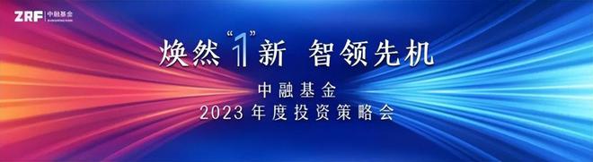 中融基金2023年度投资策略会节选：展望疫后修复的投资机会