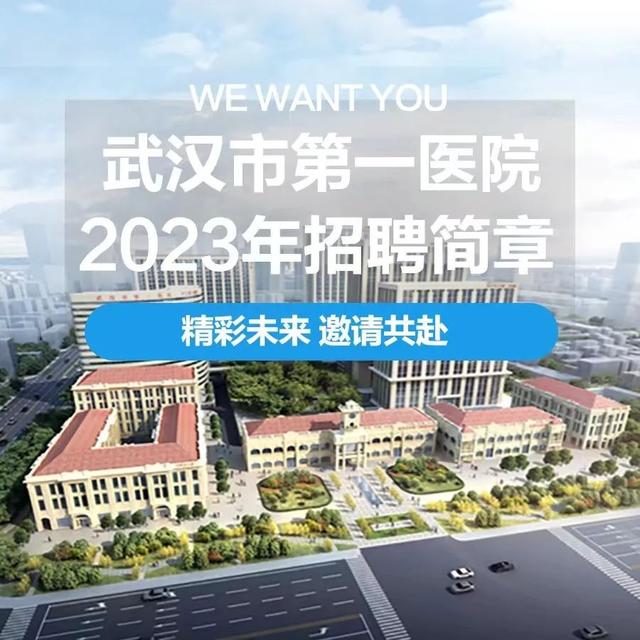 武汉市第一医院2023年招聘公告发布:岗位多多,待遇优厚|武汉市_新浪财经_新浪网