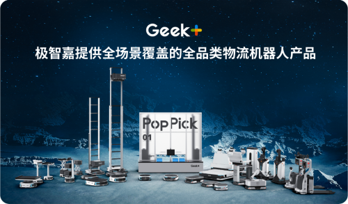 　　▲ 极智嘉提供全品类机器人产品，并以绝对领先优势成为全球最大的仓储物流机器人公司