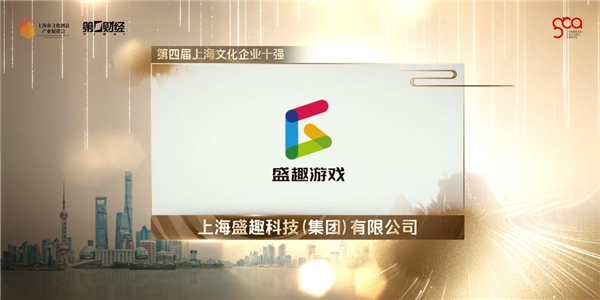 　　盛趣游戏光荣入选“上海文化企业十强”