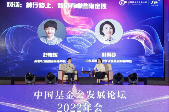 　　*图为南都公益基金会秘书长彭艳妮与山东省乐安慈孝公益基金会秘书长刘爱蓉对话：前行路上，我们有哪些确定性