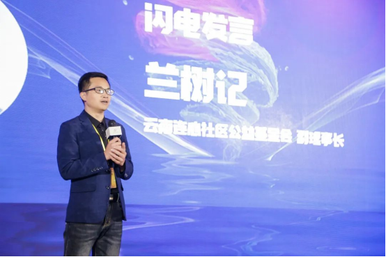 　　*图为云南连心社区公益基金会副理事长兰树记在“闪电发言”环节
