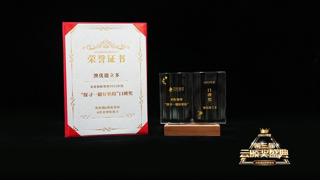 　　澳优能立多——奶粉智库2022年度“探寻一罐好奶粉”口碑奖