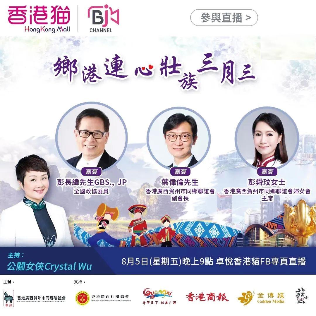 　　胡玉贞女士主持直播节目《乡港连心·壮族三月三》邀请到全国政协委员、政府官员、立法会议员们支持出席,宣传广西
