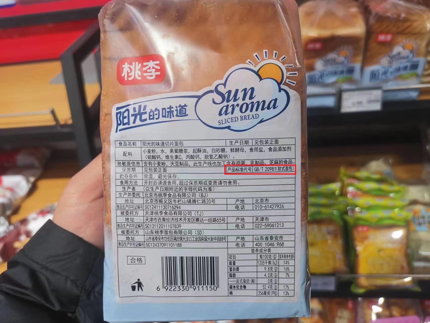 部分面包产品执行GB/T 20981-2021《面包质量通则》标准。 新京报首席记者 郭铁 摄