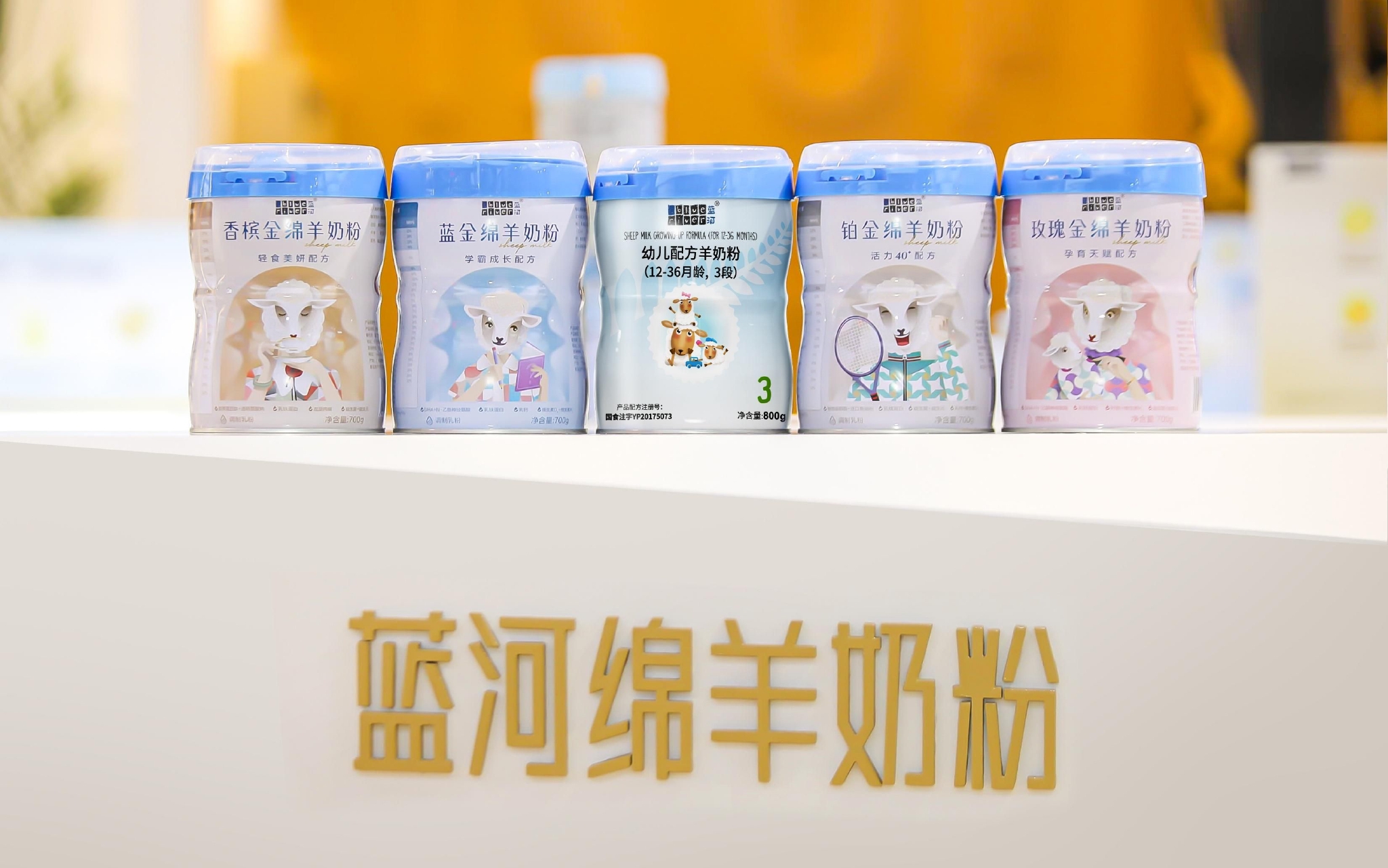 蓝河绵羊奶粉系列产品。