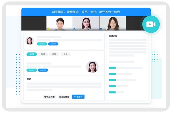 　　北森招聘平台,视频面试、看简历、看测评报告、面试评价、叫号排队五合一融合,远程面试快速高效