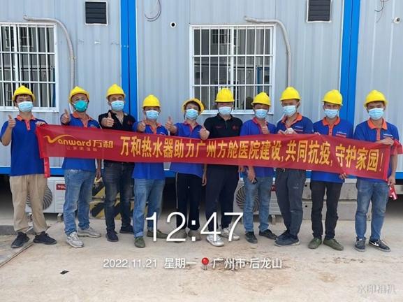 　　广州黄埔九龙方舱医院万和工作团队