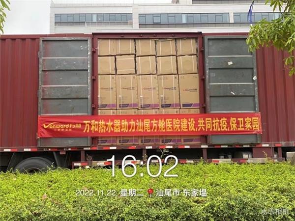 　　为汕尾方舱医院送装万和热水器