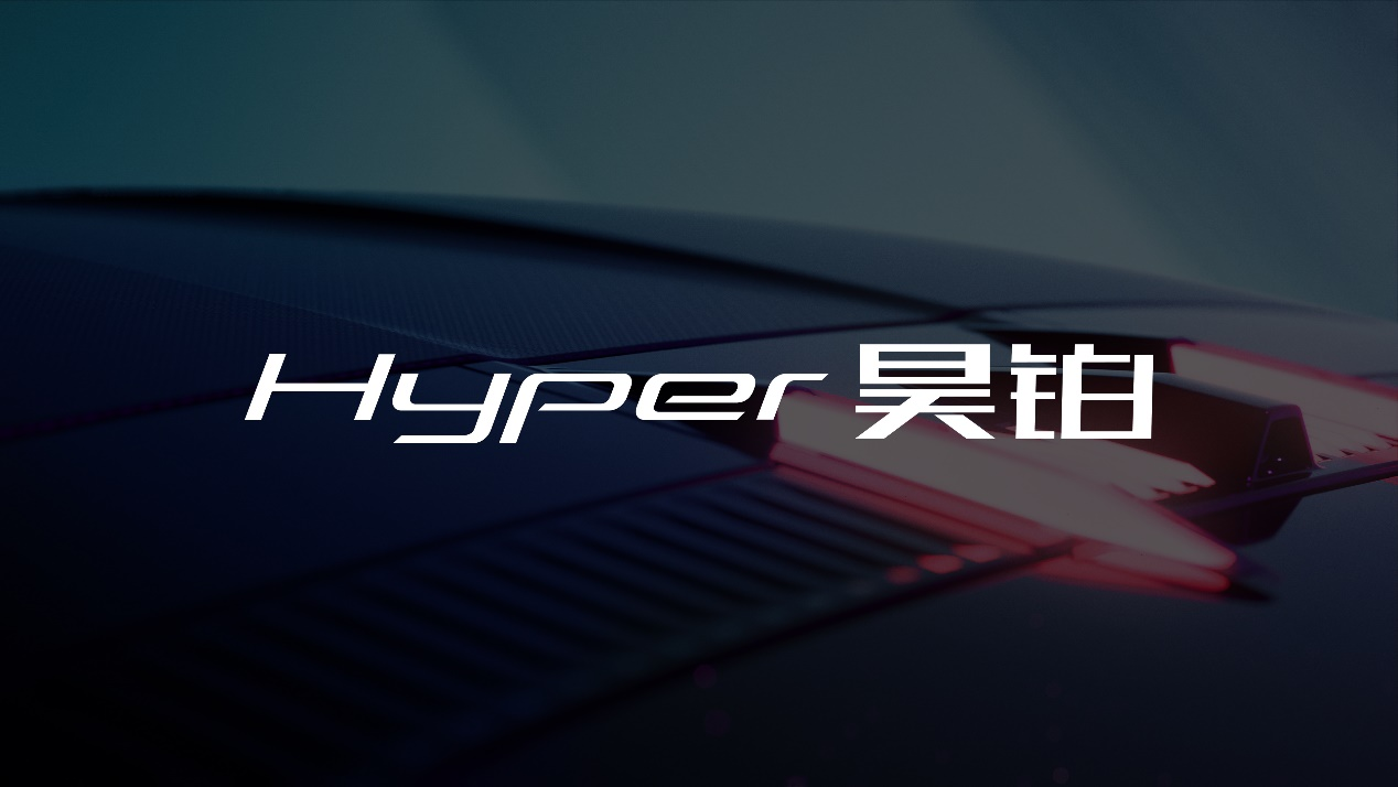 埃安高端品牌Hyper 昊铂 图/企业官网