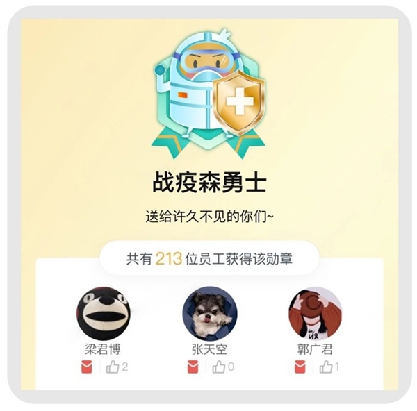 　　通过荣誉勋章、互动点赞等,时刻和员工建立强链接,并鼓舞员工士气