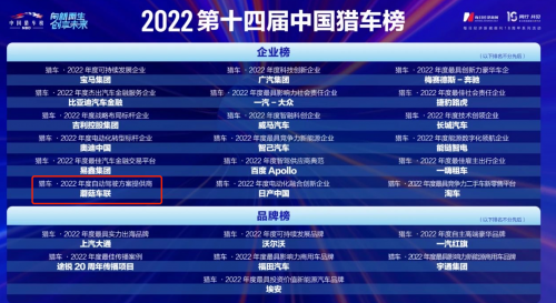 　　蘑菇车联入选2022第十四届中国猎车榜