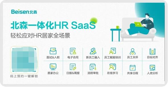 　　扫码预约北森疫情解决方案