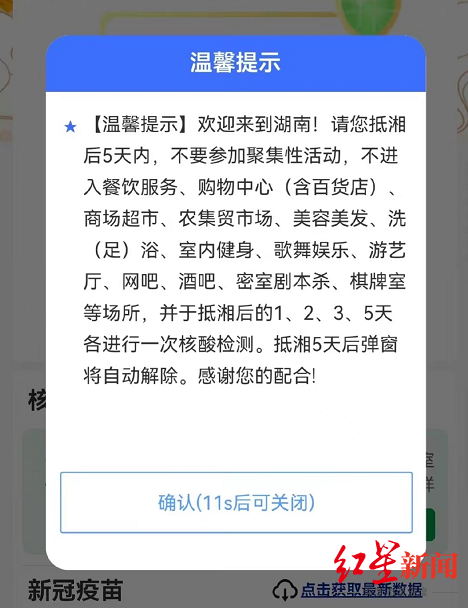 ↑取消蓝码后，外省入（返）湖南5天内人员由弹窗进行提醒 手机截图