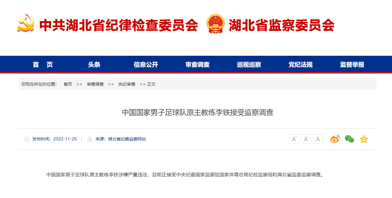 前国足主帅李铁涉嫌严重违法接受调查，记者：恐怕有人睡不着觉了（组图） - 1