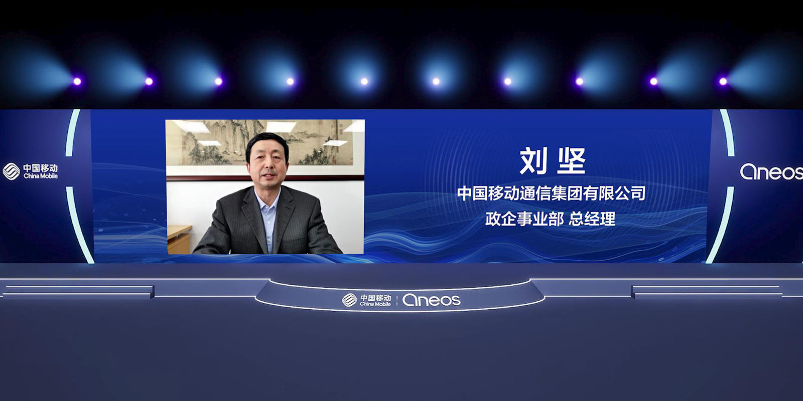 　　中国移动通信集团有限公司政企事业部总经理刘坚致辞