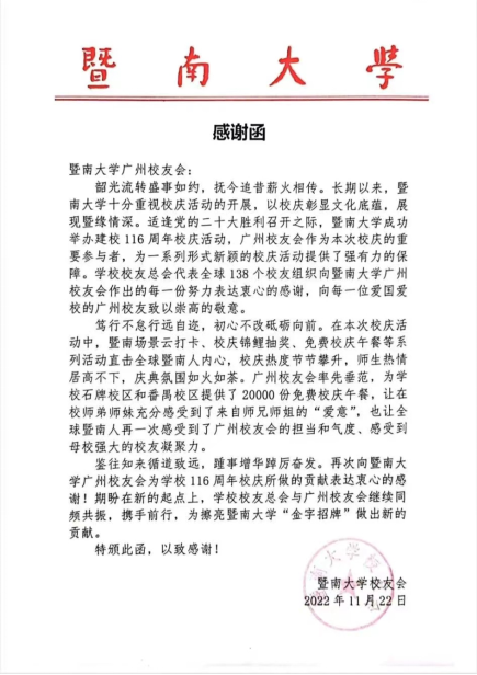 　　暨南大学校友会发来的感谢函