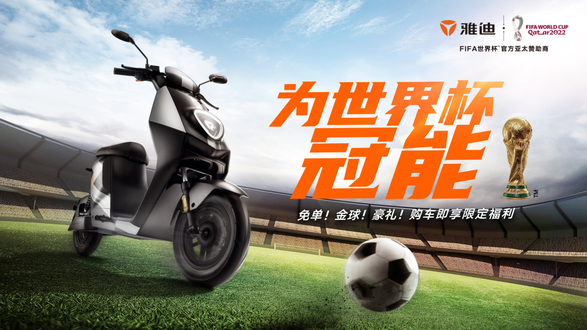 (雅迪世界杯海报)