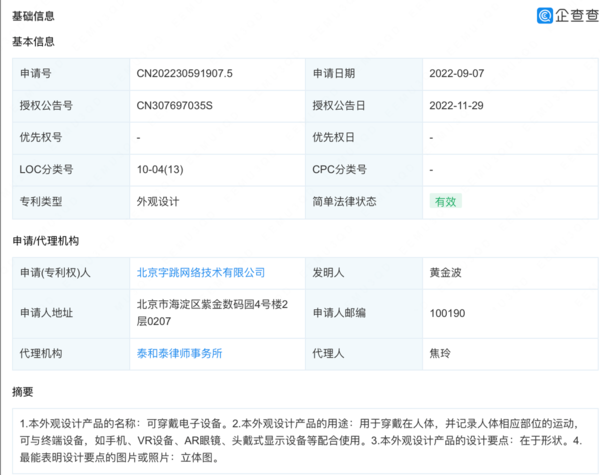 PICO可穿戴电子设备专利获授权 可与VR设备等配合使用