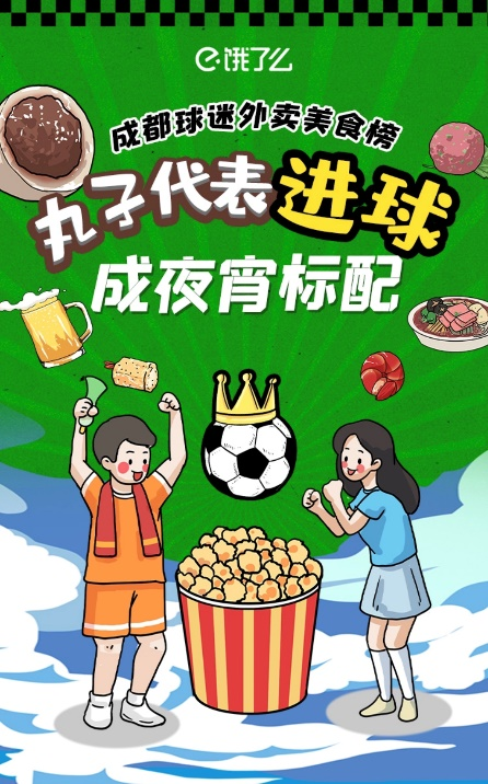 乌梅：封面有数丨这届消费者世界杯仪式感拉满 看球美食“首选”丸子寓意“进球”