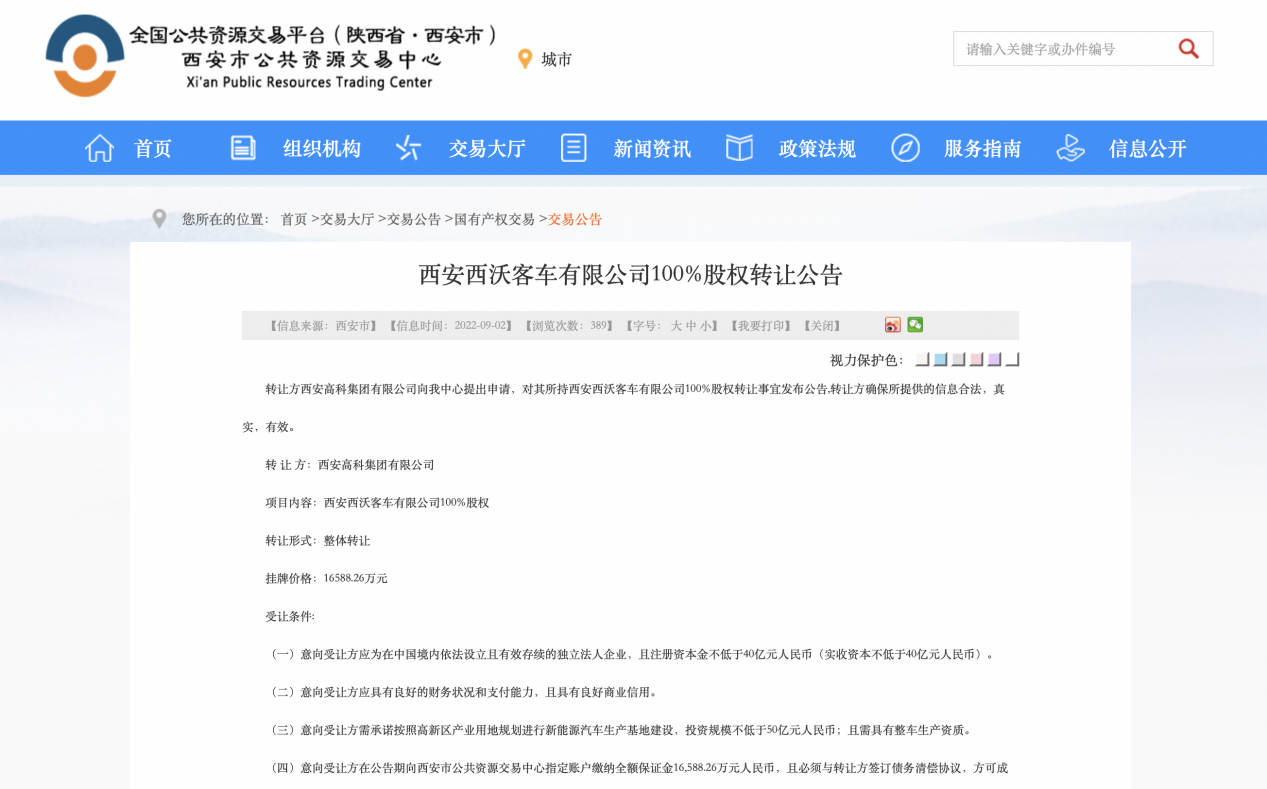 西安市公共资源交易中心官网截图。