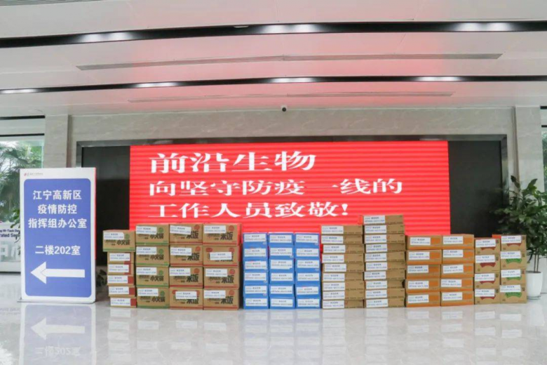 　　前沿生物驰援抗疫一线
