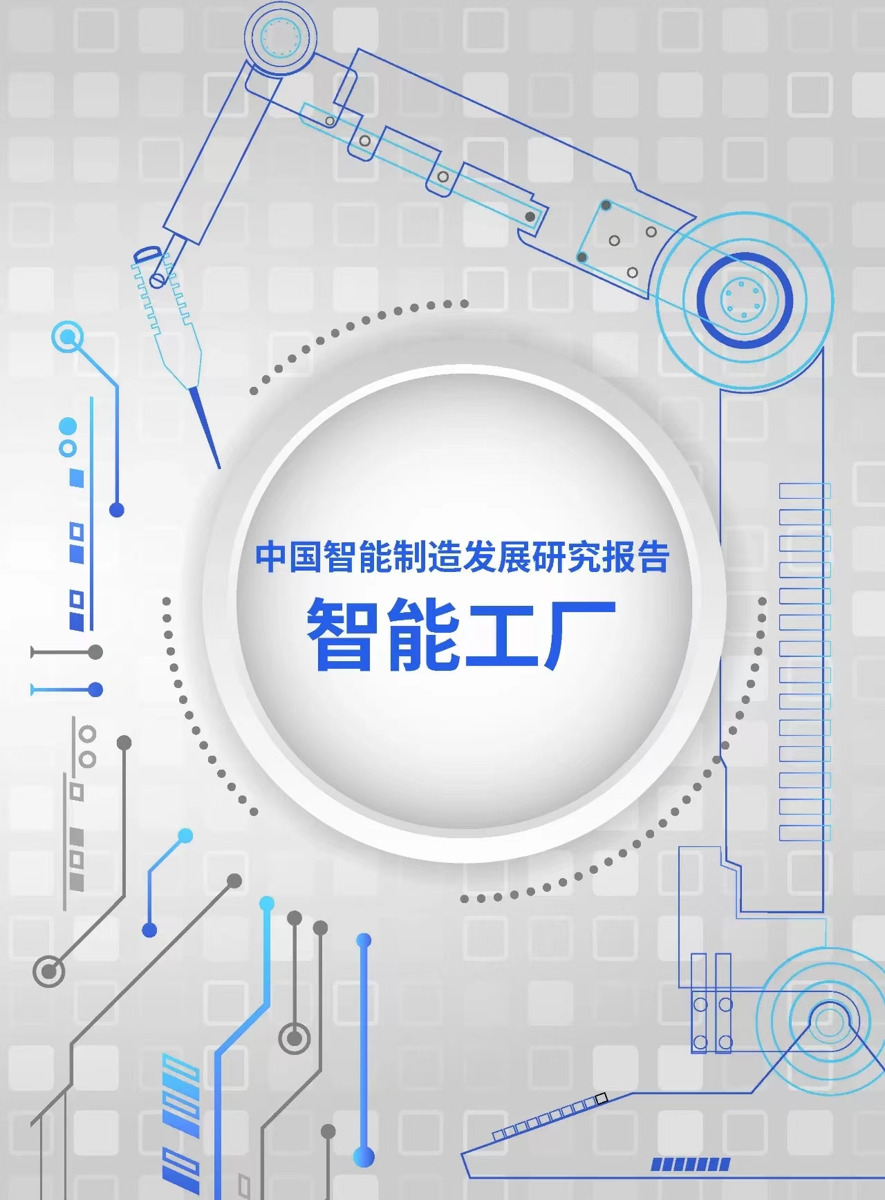 智能：五大趋势！中国信通院发布《中国智能制造发展研究报告——智能工厂》