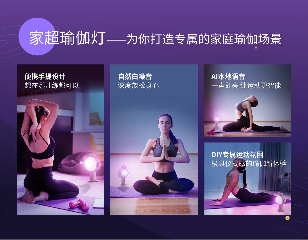 　　图5 「 家超 」瑜伽灯让运动更高效