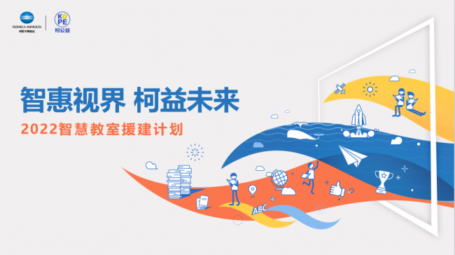　　柯尼卡美能达计划启动智慧教室援建项目