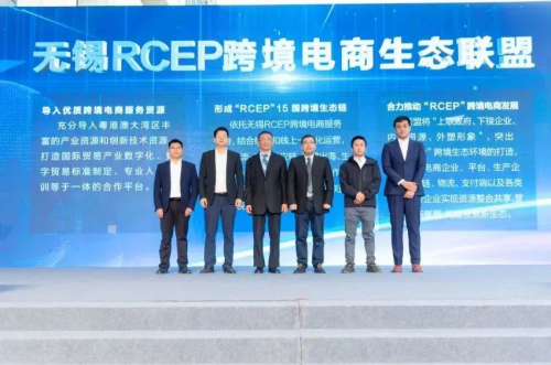 　　无锡RCEP跨境电商生态联盟成立