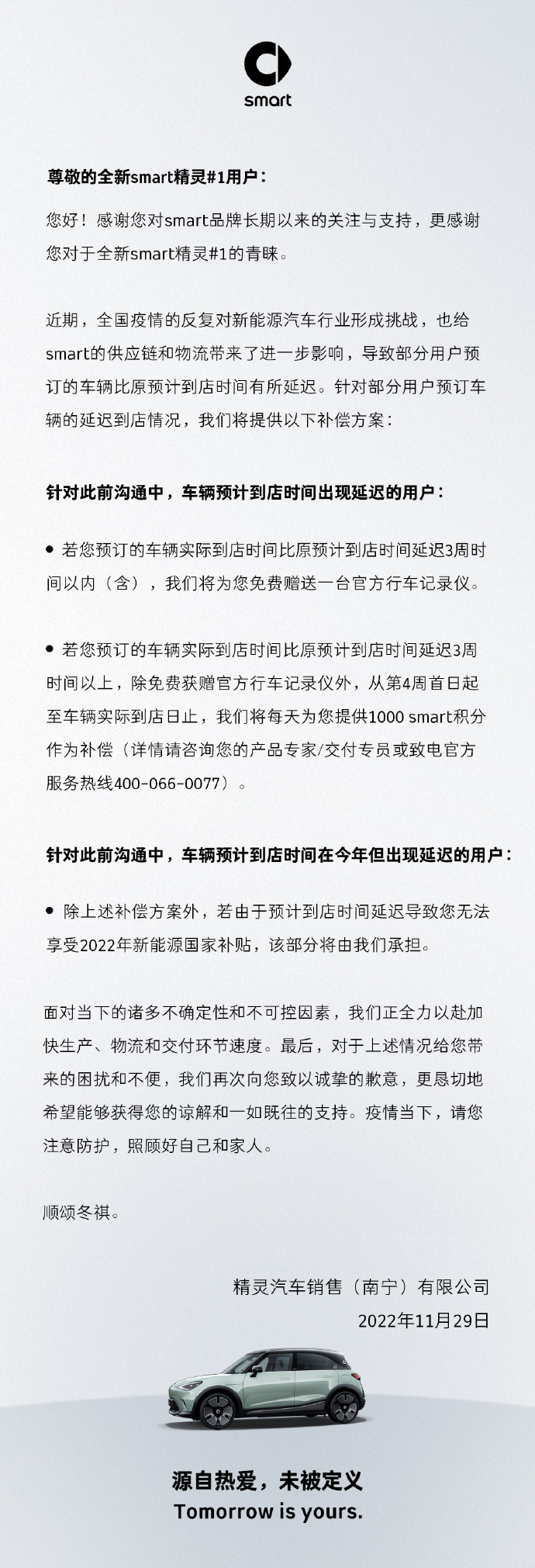 用户：smart精灵#1交付延迟，用户补偿方案公布