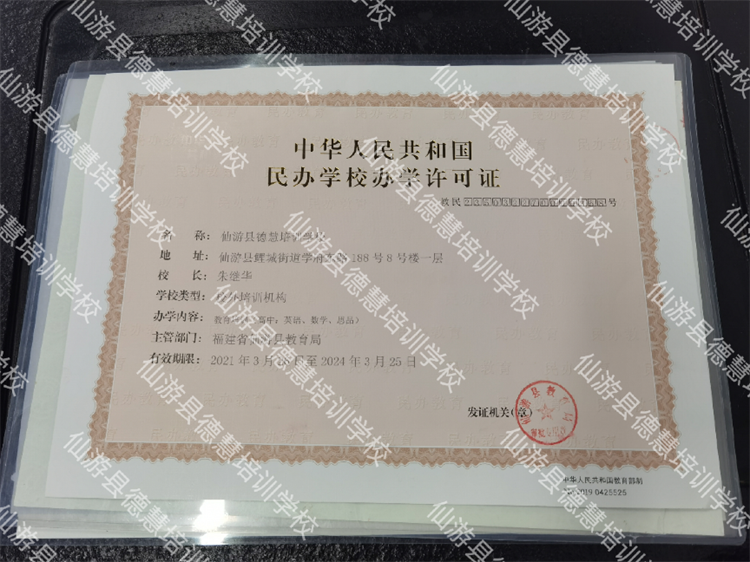 　　*仙游德慧培训学校办学许可证