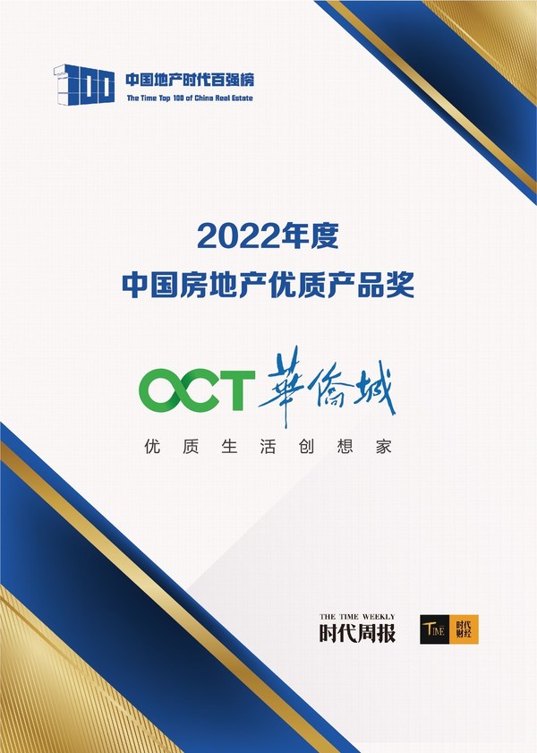 　　华侨城获评“中国房地产优质产品奖”