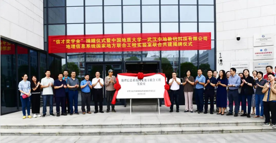 　　2022年，中国地质大学—武汉中地数码科技有限公司地理信息系统国家地方联合工程实验室挂牌