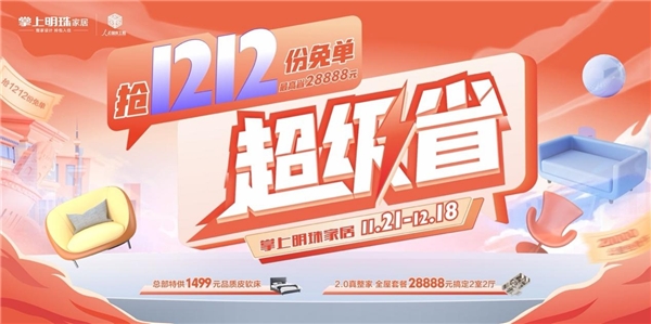 　　抽免单、抢爆款、真整家丨超级省钱