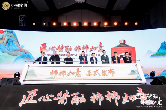 　　小糊涂仙·酱酒鉴藏级文创产品——柿柿如意发布仪式