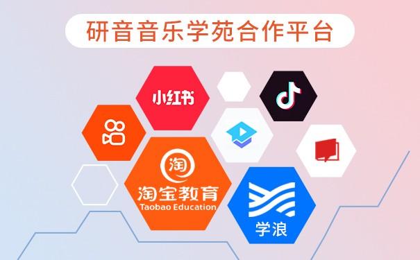 　　研音音乐学苑合作平台