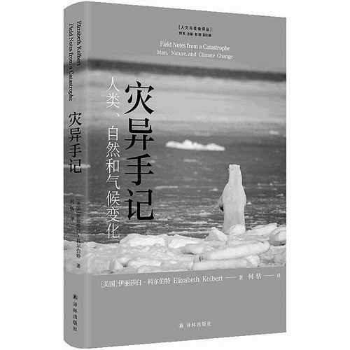 《灾异手记：人类、自然和气候变化》，[美]伊丽莎白·科尔伯特著，何恬译，译林出版社2022年10月出版，定价：58元