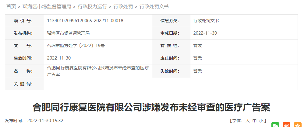 合肥同行康复医院有限公司涉嫌发布未经审查的医疗广告案