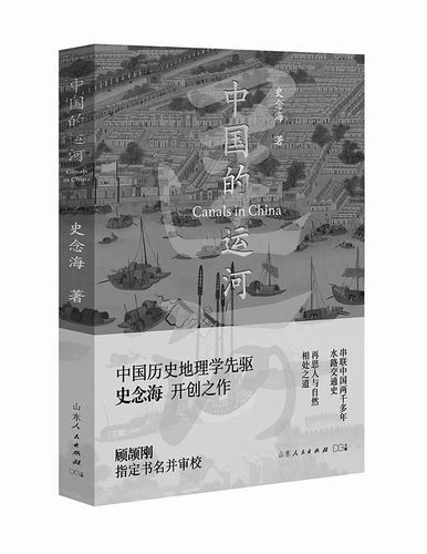 《中国的运河》，史念海著，山东人民出版社2022年7月出版，定价：68元