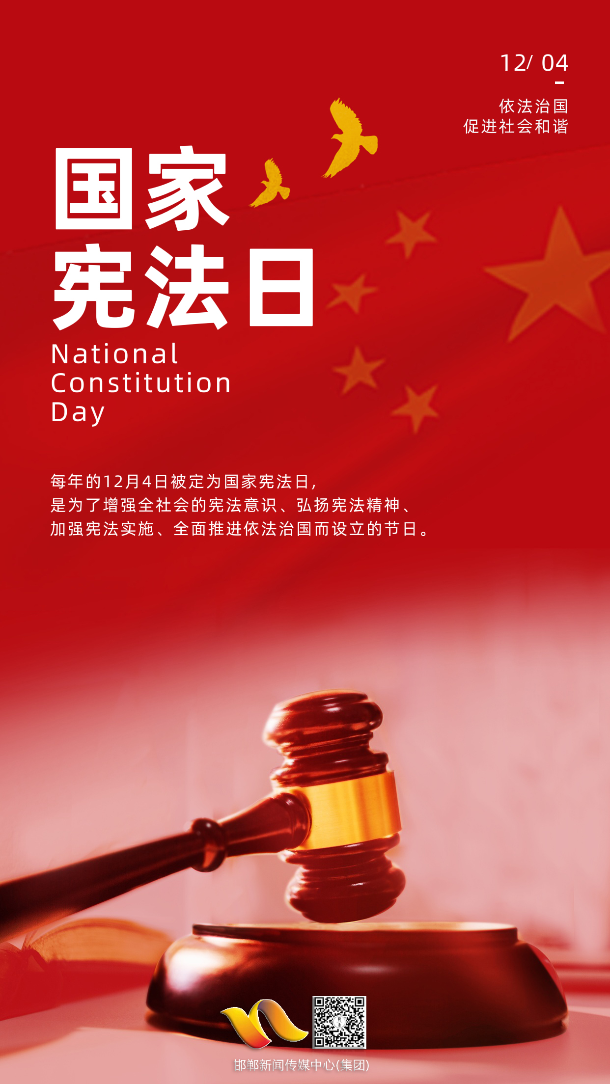 海报|国家宪法日