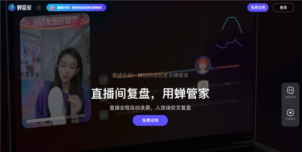 　　蝉管家:直播间复盘,用蝉管家