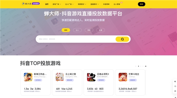 　　蝉大师达人营销:专注游戏直播&短视频营销,助力流量新增长