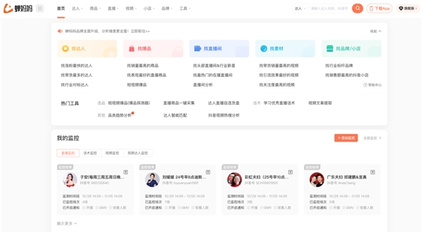 　　蝉妈妈:做直播电商,用蝉妈妈