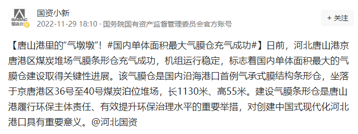 　　▲国资委对唐山港气膜的关注