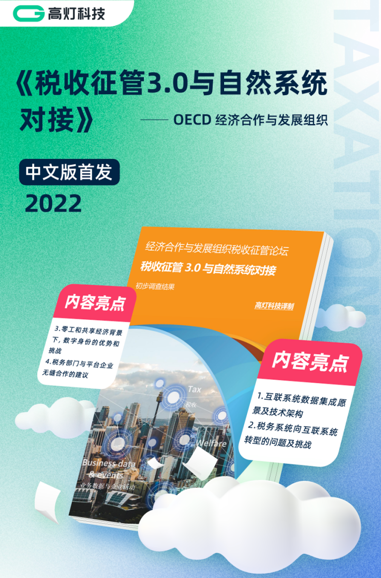 OECD《税收征管3.0与自然系统对接初步调查结果》报告中文版首发|数字化转型|经济合作与发展组织|共享经济|纳税人|数据_手机新浪网