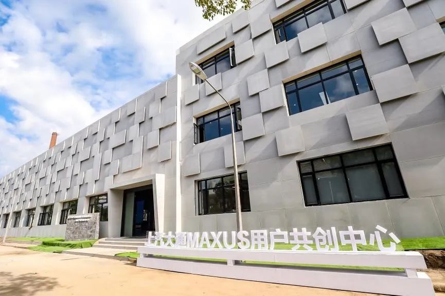 　　【上汽大通MAXUS用户共创中心】